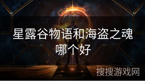 星露谷物语和海盗之魂哪个好