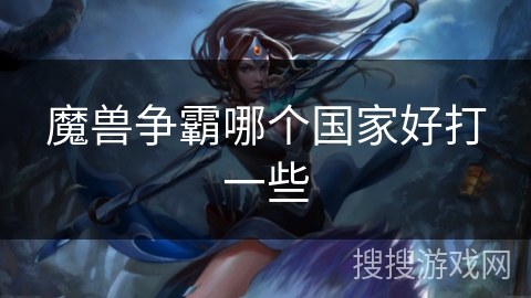 魔兽争霸哪个国家好打一些