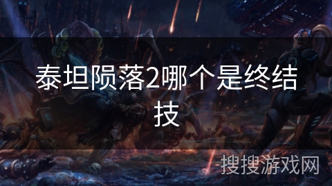 泰坦陨落2哪个是终结技