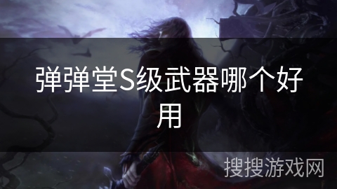 弹弹堂S级武器哪个好用