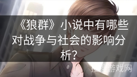 《狼群》小说中有哪些对战争与社会的影响分析？