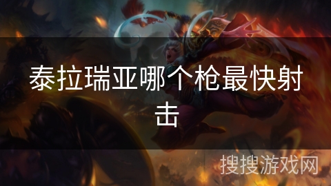 泰拉瑞亚哪个枪最快射击