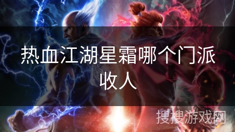 热血江湖星霜哪个门派收人