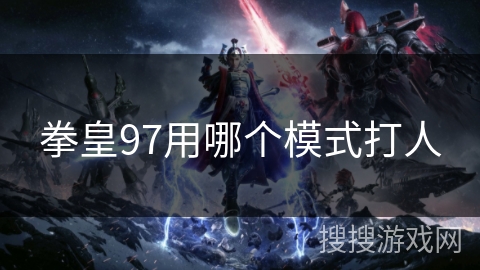 拳皇97用哪个模式打人