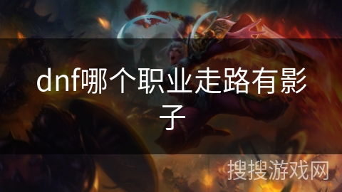 dnf哪个职业走路有影子