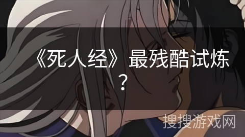 《死人经》最残酷试炼？
