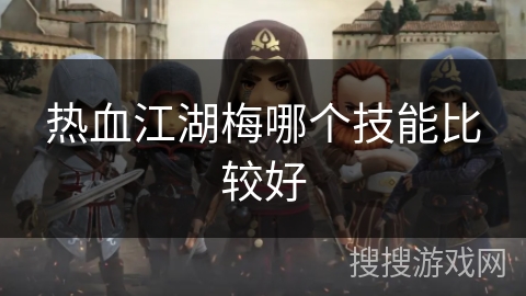 热血江湖梅哪个技能比较好