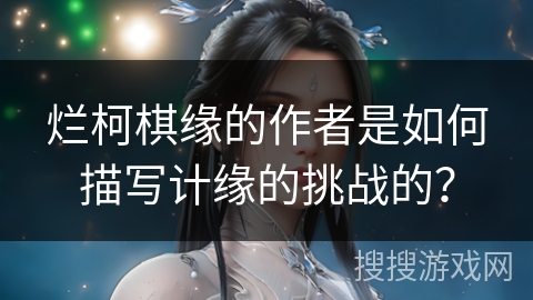 烂柯棋缘的作者是如何描写计缘的挑战的？