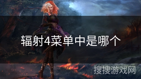 辐射4菜单中是哪个