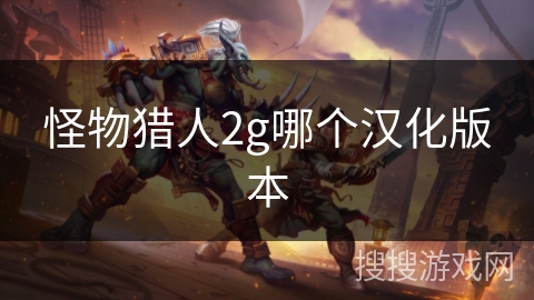 怪物猎人2g哪个汉化版本