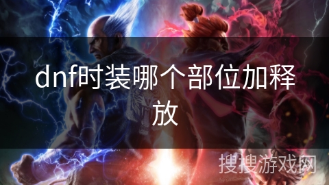 dnf时装哪个部位加释放