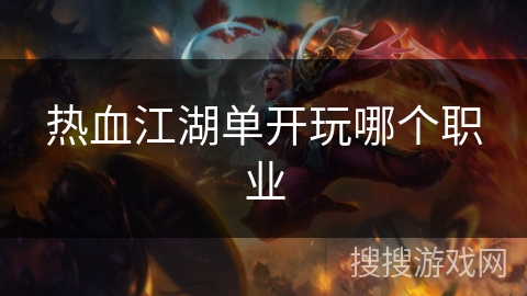 热血江湖单开玩哪个职业