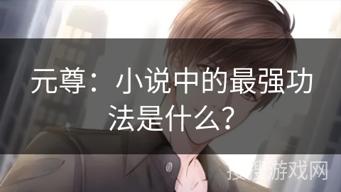 元尊：小说中的最强功法是什么？