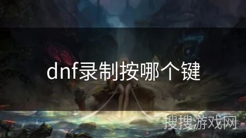 dnf录制按哪个键