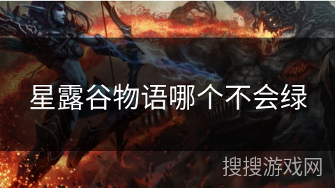 星露谷物语哪个不会绿