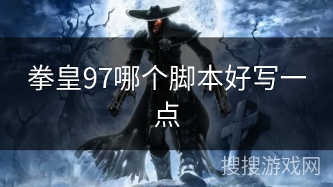 拳皇97哪个脚本好写一点