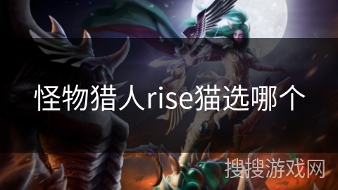 怪物猎人rise猫选哪个
