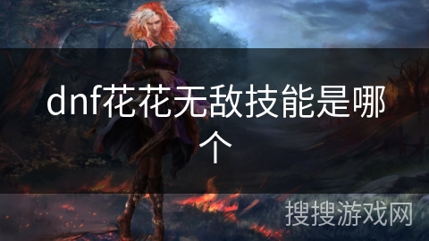 dnf花花无敌技能是哪个
