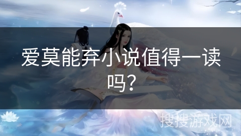 爱莫能弃小说值得一读吗？