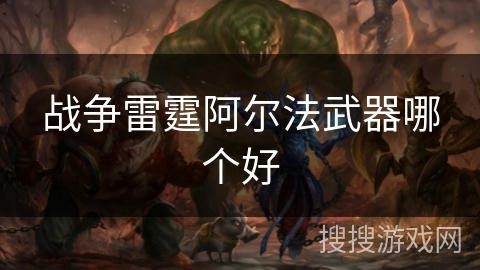 战争雷霆阿尔法武器哪个好
