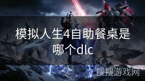 模拟人生4自助餐桌是哪个dlc