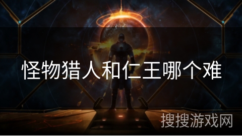 怪物猎人和仁王哪个难