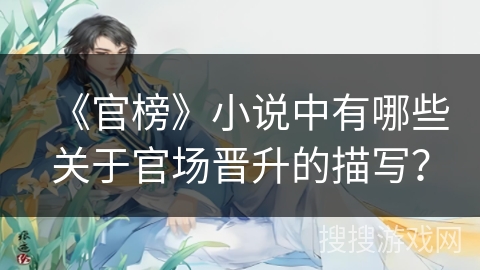 《官榜》小说中有哪些关于官场晋升的描写？