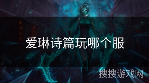爱琳诗篇玩哪个服