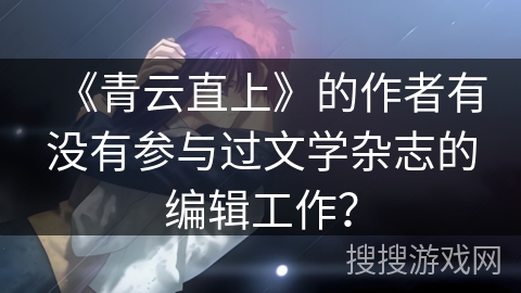 《青云直上》的作者有没有参与过文学杂志的编辑工作？