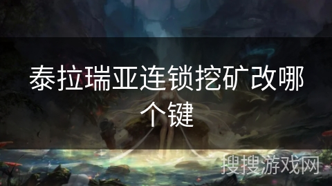 泰拉瑞亚连锁挖矿改哪个键