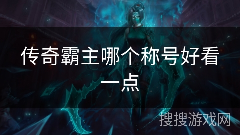 传奇霸主哪个称号好看一点