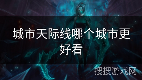 城市天际线哪个城市更好看