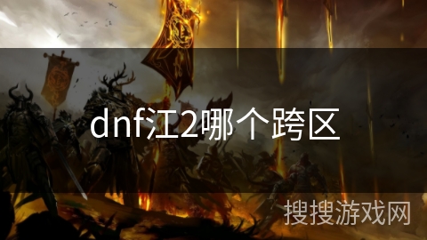 dnf江2哪个跨区