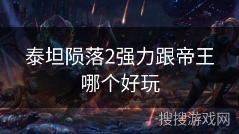 泰坦陨落2强力跟帝王哪个好玩