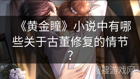 《黄金瞳》小说中有哪些关于古董修复的情节？