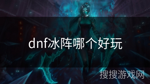 dnf冰阵哪个好玩