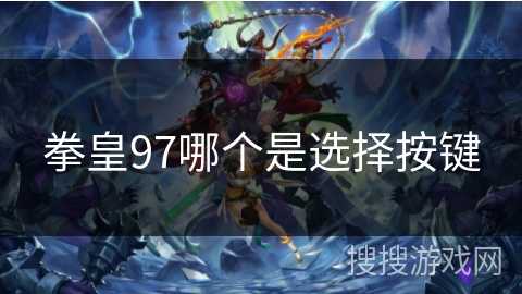 拳皇97哪个是选择按键