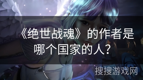 《绝世战魂》的作者是哪个国家的人？