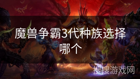 魔兽争霸3代种族选择哪个