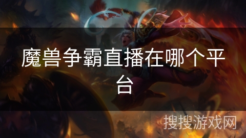 魔兽争霸直播在哪个平台