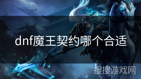 dnf魔王契约哪个合适