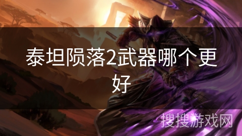 泰坦陨落2武器哪个更好