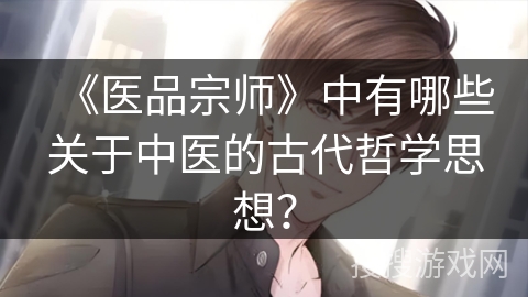 《医品宗师》中有哪些关于中医的古代哲学思想？