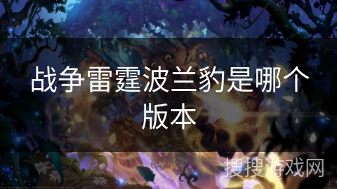 战争雷霆波兰豹是哪个版本