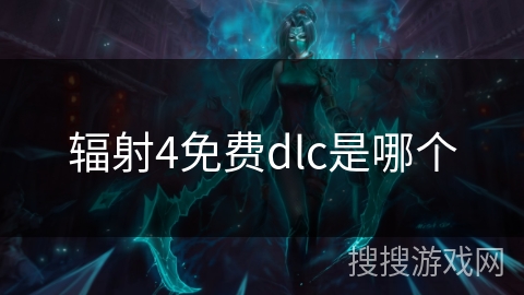 辐射4免费dlc是哪个