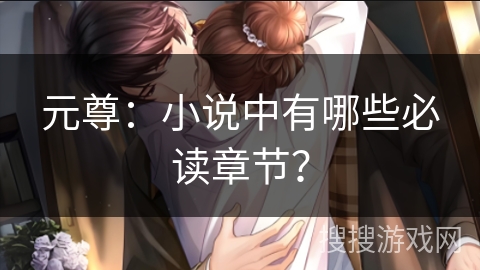 元尊：小说中有哪些必读章节？