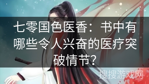 七零国色医香：书中有哪些令人兴奋的医疗突破情节？
