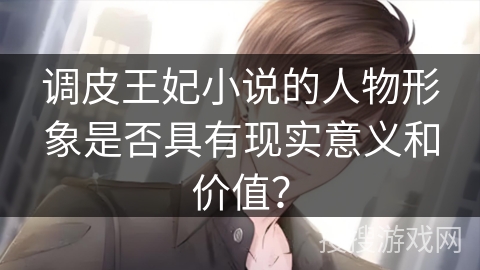 调皮王妃小说的人物形象是否具有现实意义和价值？