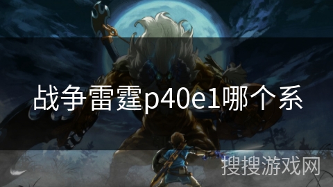 战争雷霆p40e1哪个系