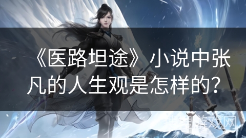 《医路坦途》小说中张凡的人生观是怎样的？